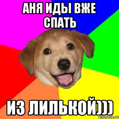 Аня Иды вже спать из Лилькой))), Мем Advice Dog