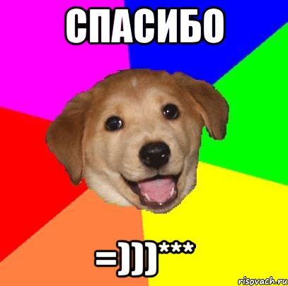 Спасибо =)))***, Мем Advice Dog