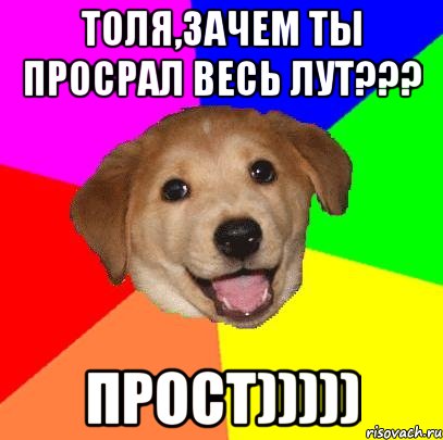 Толя,зачем ты просрал весь лут??? Прост))))), Мем Advice Dog