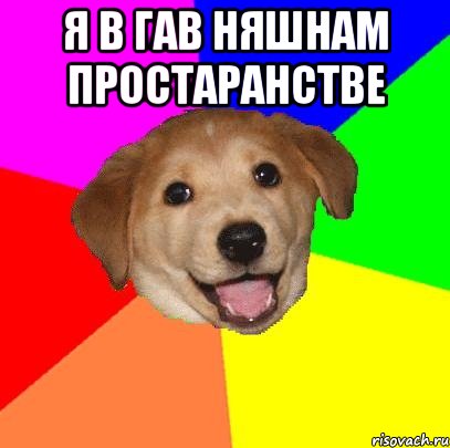 Я В ГАВ НЯШНАМ ПРОСТАРАНСТВЕ , Мем Advice Dog