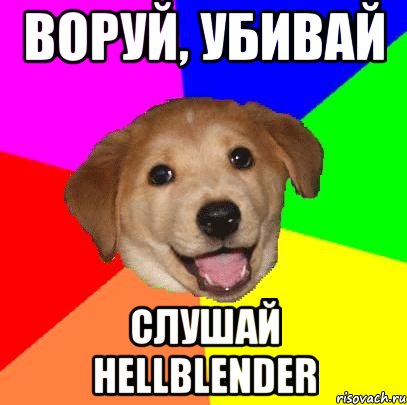 воруй, убивай слушай hellblender, Мем Advice Dog