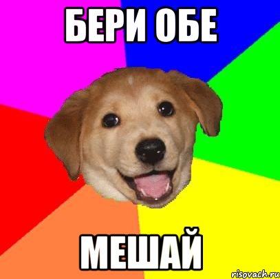 Бери обе Мешай, Мем Advice Dog