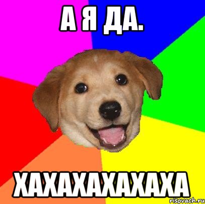 А я да. Хахахахахаха, Мем Advice Dog