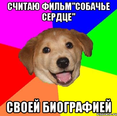 Считаю фильм"Собачье сердце" Своей биографией, Мем Advice Dog