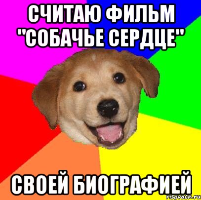 Считаю фильм "Собачье сердце" Своей биографией, Мем Advice Dog