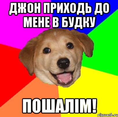 Джон приходь до мене в будку Пошалім!, Мем Advice Dog