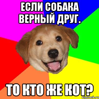 Если собака верный друг. То кто же кот?, Мем Advice Dog