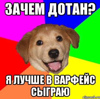 ЗАЧЕМ ДОТАН? Я ЛУЧШЕ В ВАРФЕЙС СЫГРАЮ, Мем Advice Dog