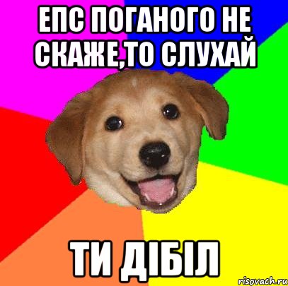 епс поганого не скаже,то слухай Ти дібіл, Мем Advice Dog