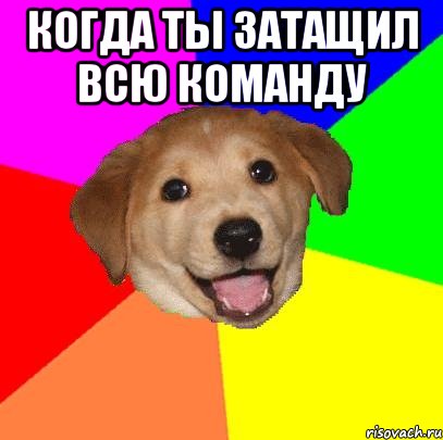 Когда ты затащил всю команду , Мем Advice Dog