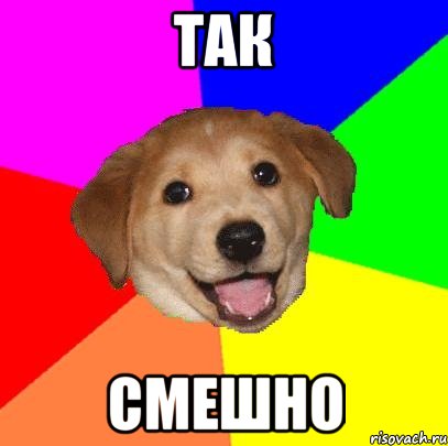 так смешно, Мем Advice Dog