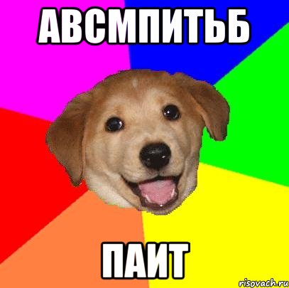 авсмпитьб паит, Мем Advice Dog