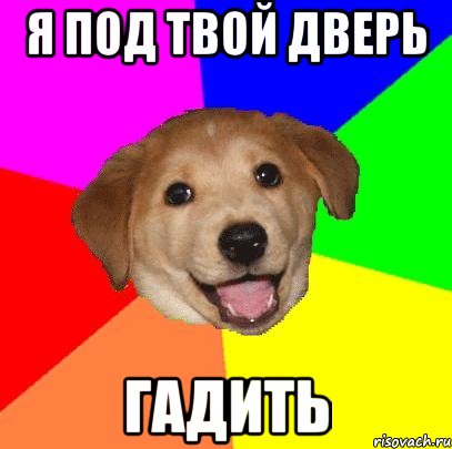 Я ПОД ТВОЙ ДВЕРЬ ГАДИТЬ, Мем Advice Dog