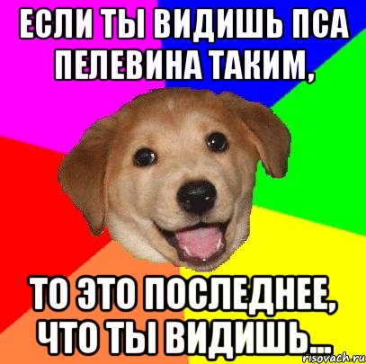 Если ты видишь пса Пелевина таким, то это последнее, что ты видишь..., Мем Advice Dog