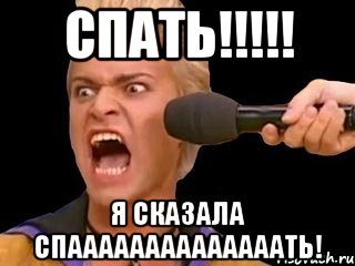 СПАТЬ!!!!! Я СКАЗАЛА СПААААААААААААААТЬ!, Мем Адвокат