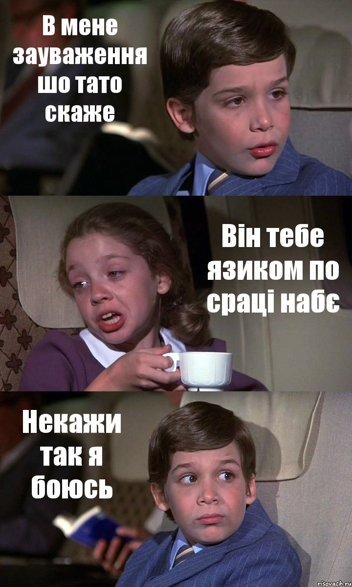 В мене зауваження шо тато скаже Він тебе язиком по сраці набє Некажи так я боюсь, Комикс Аэроплан