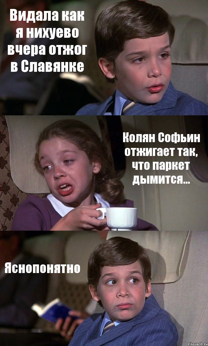 Видала как я нихуево вчера отжог в Славянке Колян Софьин отжигает так, что паркет дымится... Яснопонятно, Комикс Аэроплан