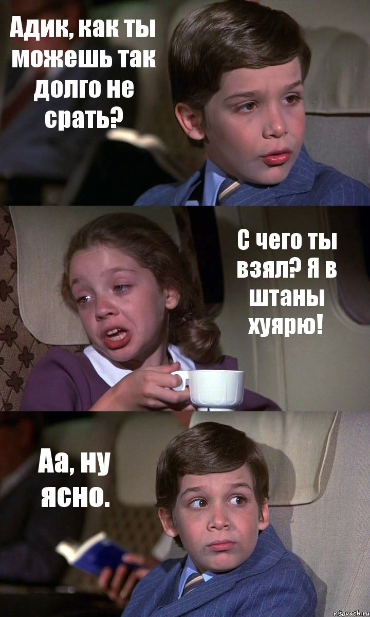 Адик, как ты можешь так долго не срать? С чего ты взял? Я в штаны хуярю! Аа, ну ясно., Комикс Аэроплан