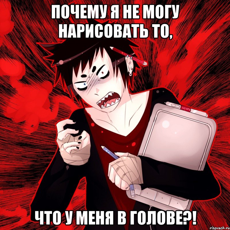 Почему я не могу нарисовать то, ЧТО У МЕНЯ В ГОЛОВЕ?!, Мем Агрессивный Художник