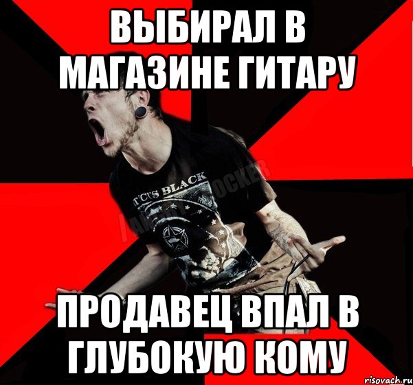 выбирал в магазине гитару продавец впал в глубокую кому, Мем Агрессивный рокер