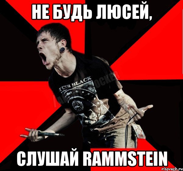 Не будь люсей, слушай Rammstein