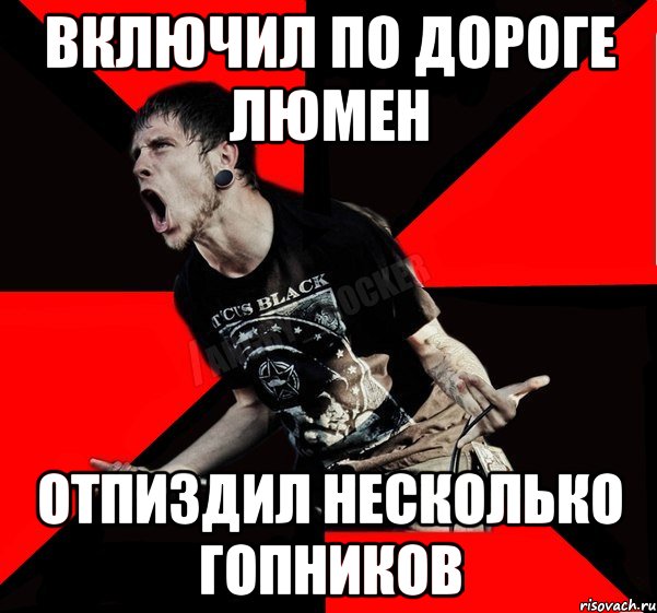 включил по дороге люмен отпиздил несколько гопников, Мем Агрессивный рокер