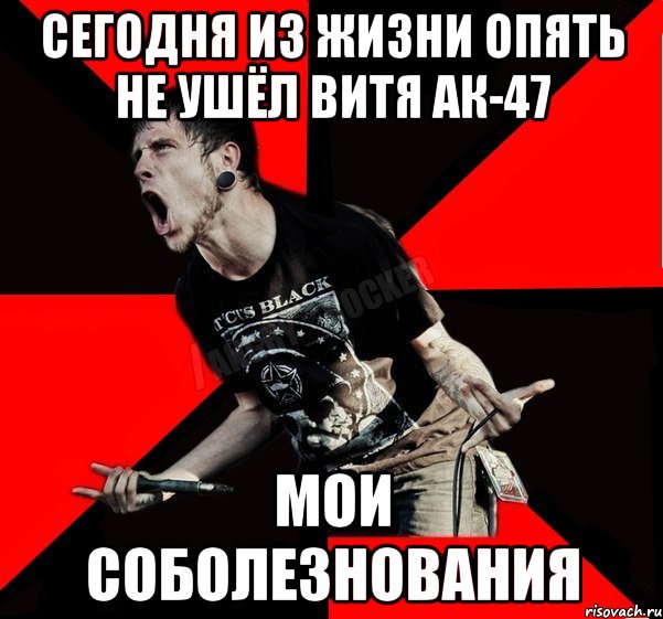 Сегодня из жизни опять не ушёл витя ак-47 мои соболезнования, Мем Агрессивный рокер