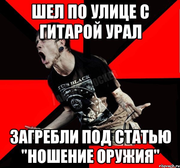 шел по улице с гитарой урал загребли под статью "ношение оружия", Мем Агрессивный рокер