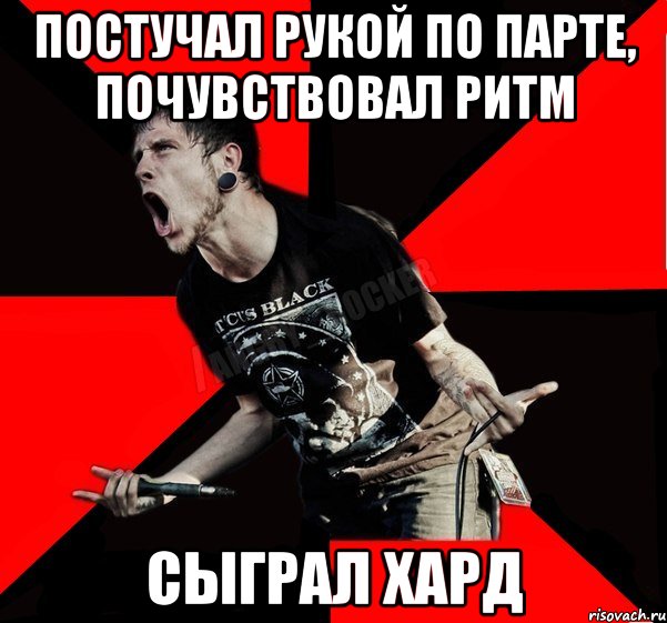 Постучал рукой по парте, почувствовал ритм Сыграл ХАРД, Мем Агрессивный рокер