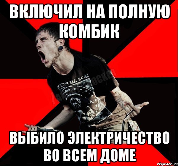 включил на полную комбик выбило электричество во всем доме, Мем Агрессивный рокер