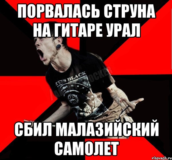порвалась струна на гитаре урал сбил малазийский самолет, Мем Агрессивный рокер