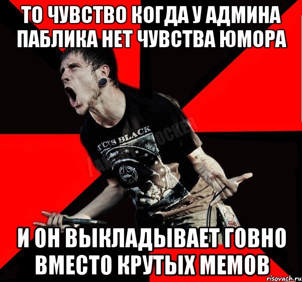 то чувство когда у админа паблика нет чувства юмора и он выкладывает говно вместо крутых мемов, Мем Агрессивный рокер