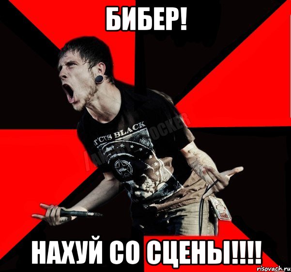 бибер! нахуй со сцены!!!!