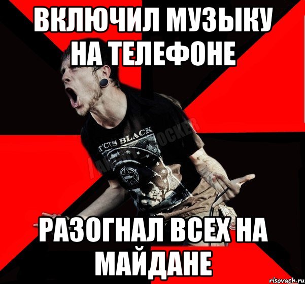 ВКЛЮЧИЛ МУЗЫКУ НА ТЕЛЕФОНЕ РАЗОГНАЛ ВСЕХ НА МАЙДАНЕ, Мем Агрессивный рокер