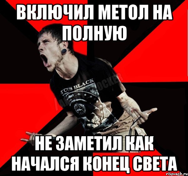Включил метол на полную Не заметил как начался конец света, Мем Агрессивный рокер