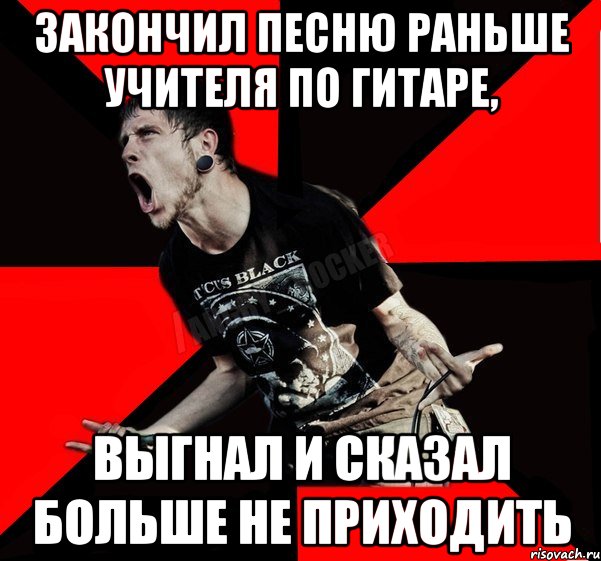 закончил песню раньше учителя по гитаре, выгнал и сказал больше не приходить, Мем Агрессивный рокер