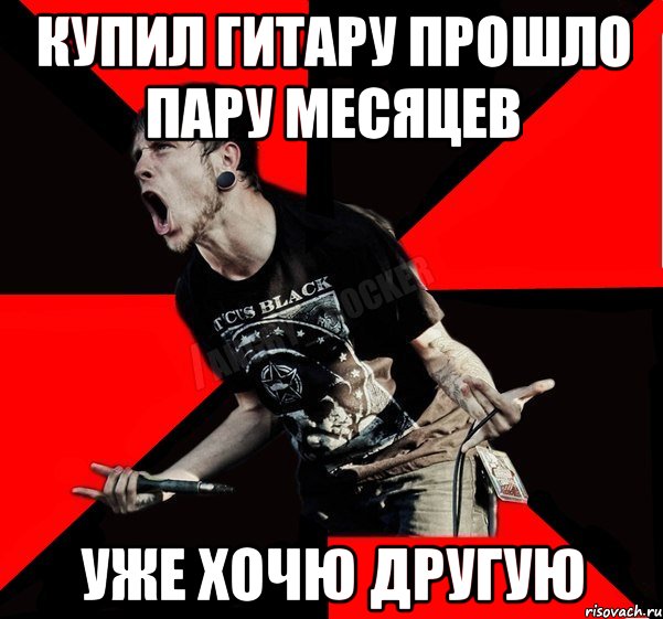 купил гитару прошло пару месяцев уже хочю другую, Мем Агрессивный рокер