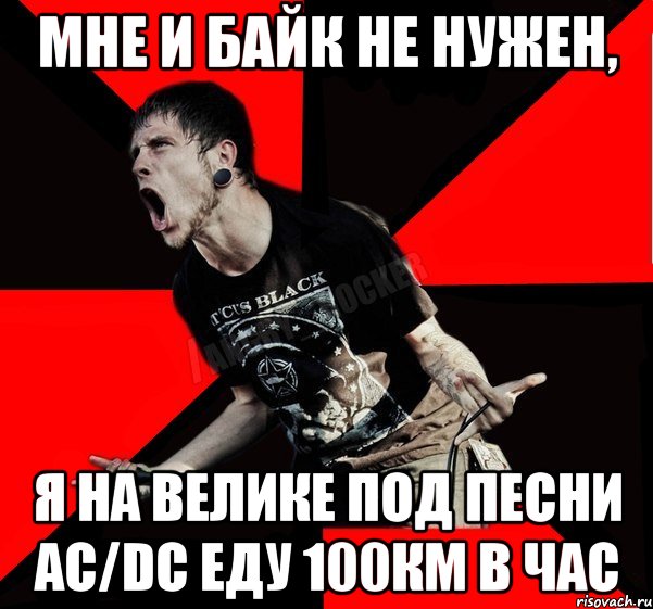 мне и байк не нужен, я на велике под песни AC/DС еду 100км в час, Мем Агрессивный рокер