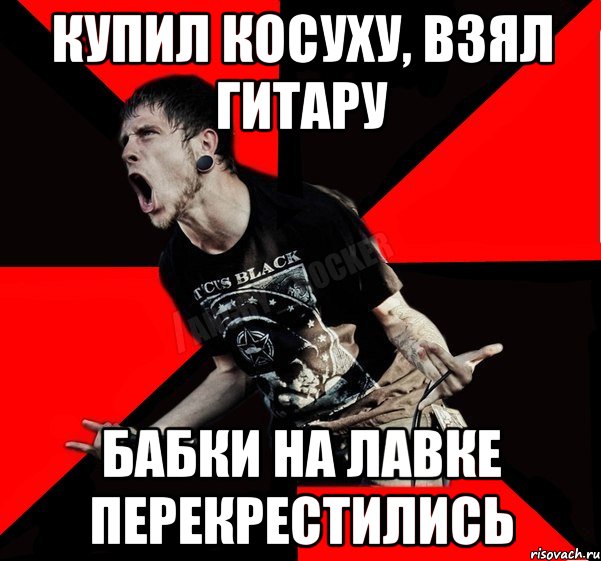 купил косуху, взял гитару бабки на лавке перекрестились, Мем Агрессивный рокер