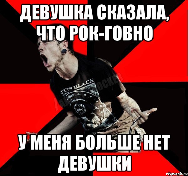 Девушка сказала, что рок-говно У меня больше нет девушки, Мем Агрессивный рокер