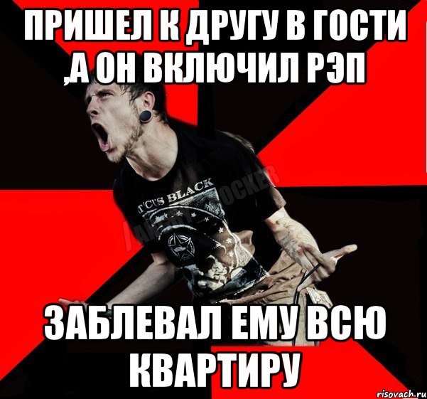 ПРИШЕЛ К ДРУГУ В ГОСТИ ,А ОН ВКЛЮЧИЛ РЭП ЗАБЛЕВАЛ ЕМУ ВСЮ КВАРТИРУ, Мем Агрессивный рокер