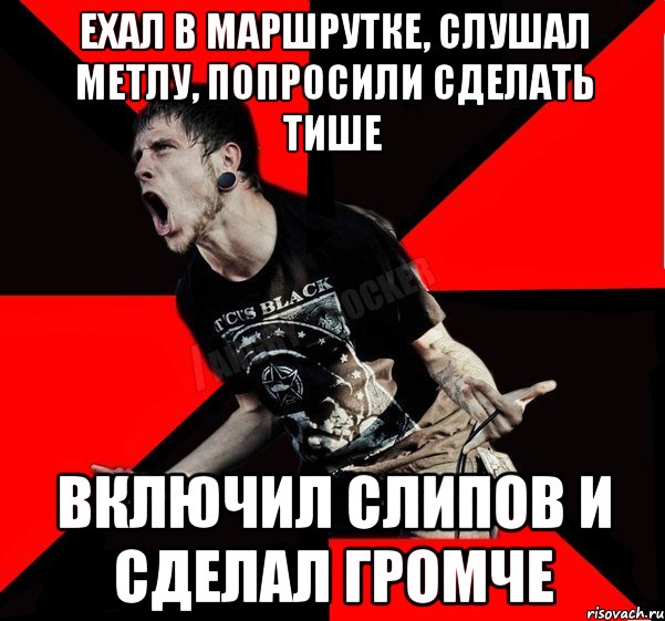 Ехал в маршрутке, слушал метлу, попросили сделать тише Включил слипов и сделал громче, Мем Агрессивный рокер