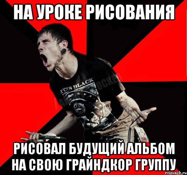На уроке рисования Рисовал будущий альбом на свою грайндкор группу, Мем Агрессивный рокер