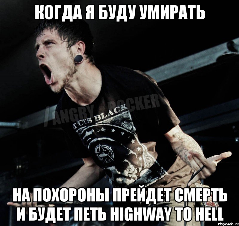 когда я буду умирать на похороны прейдет смерть и будет петь Highway To Hell, Мем Агрессивный Рокер