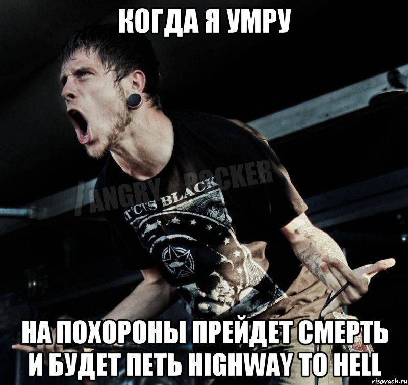 когда я умру на похороны прейдет смерть и будет петь Highway To Hell, Мем Агрессивный Рокер