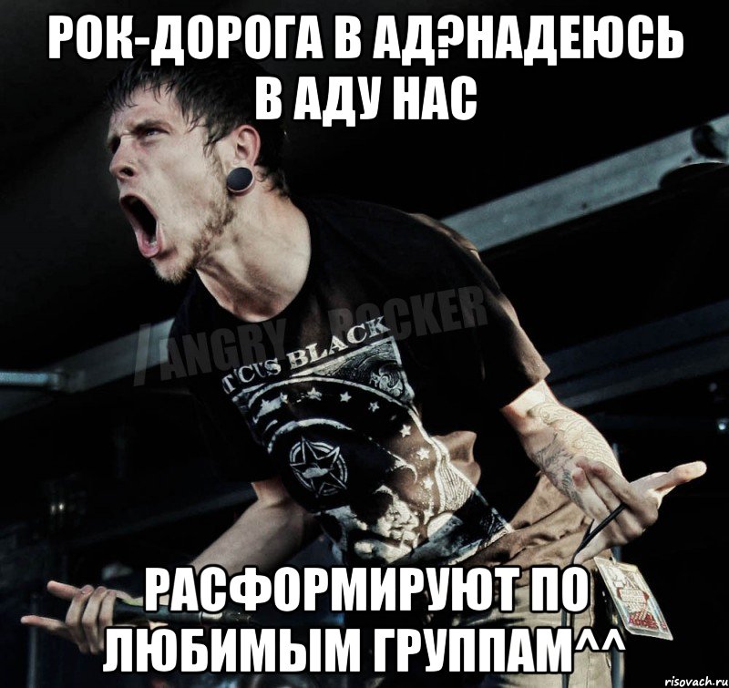 Рок-дорога в ад?Надеюсь в аду нас расформируют по любимым группам^^, Мем Агрессивный Рокер