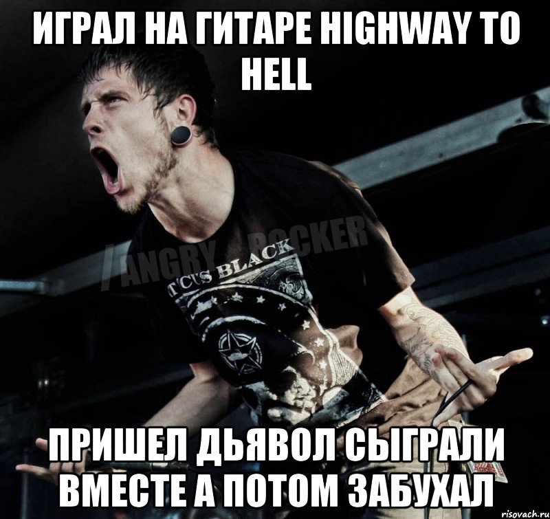 играл на гитаре Highway To Hell пришел дьявол сыграли вместе а потом забухал