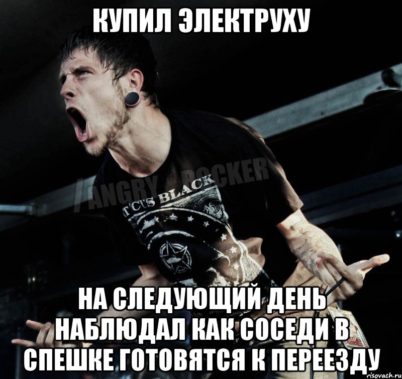 Купил электруху на следующий день наблюдал как соседи в спешке готовятся к переезду, Мем Агрессивный Рокер