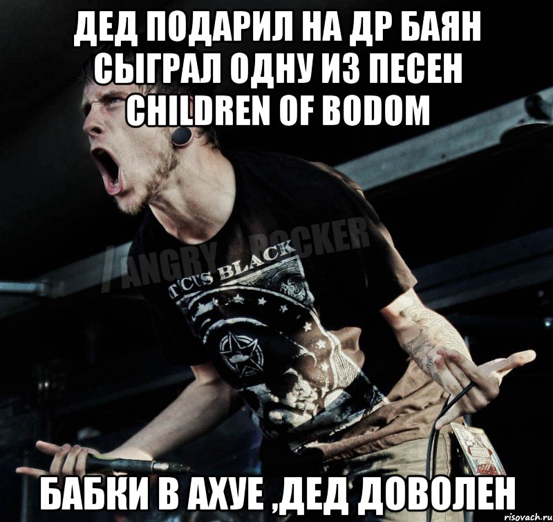 Дед подарил на ДР баян Сыграл одну из песен Children Of Bodom Бабки в ахуе ,дед доволен, Мем Агрессивный Рокер