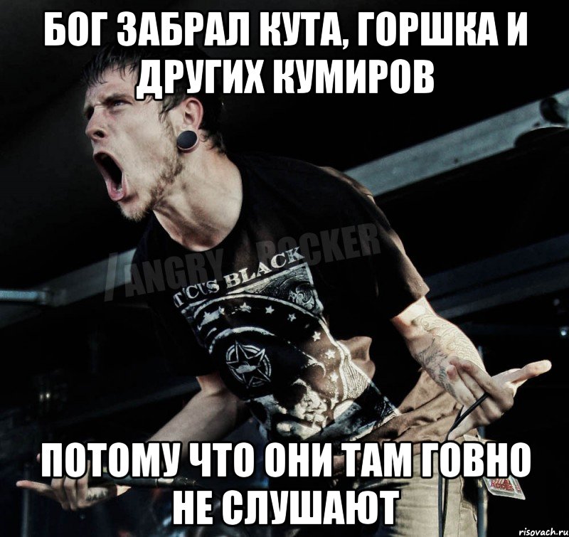 бог забрал Кута, Горшка и других кумиров потому что они там говно не слушают, Мем Агрессивный Рокер
